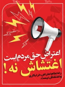 اغتشاشگر را سرجایش خواهیم نشاند