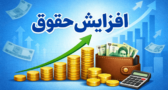 ۱۸ میلیون تومان حقوق، ۳۰ میلیون تومان خط فقر
