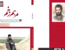 خاطره‌ای از فرمانده بهداری لشکر ۲۷ و حاج محمد شریعت‌زاده